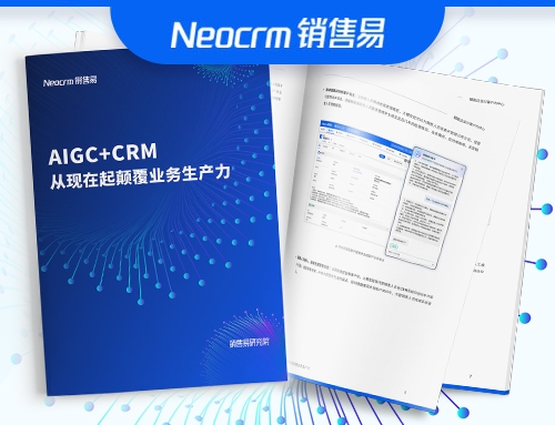 销售易发布CRM行业首册AIGC应用白皮书