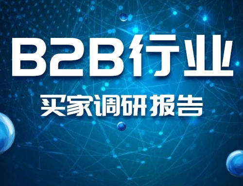 B2B行业买家调研报告：销售人员在客户采购周期中扮演的重要角色