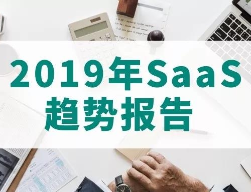 2019年SaaS趋势报告：两年后，你使用的SaaS软件或被清洗一轮
