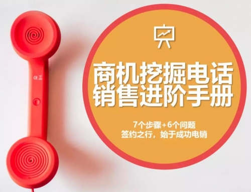 7个步骤+6个问题 ，助你成为电销之王！