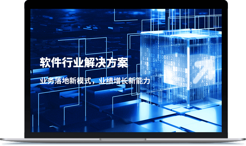 软件行业解决方案免费注册试用