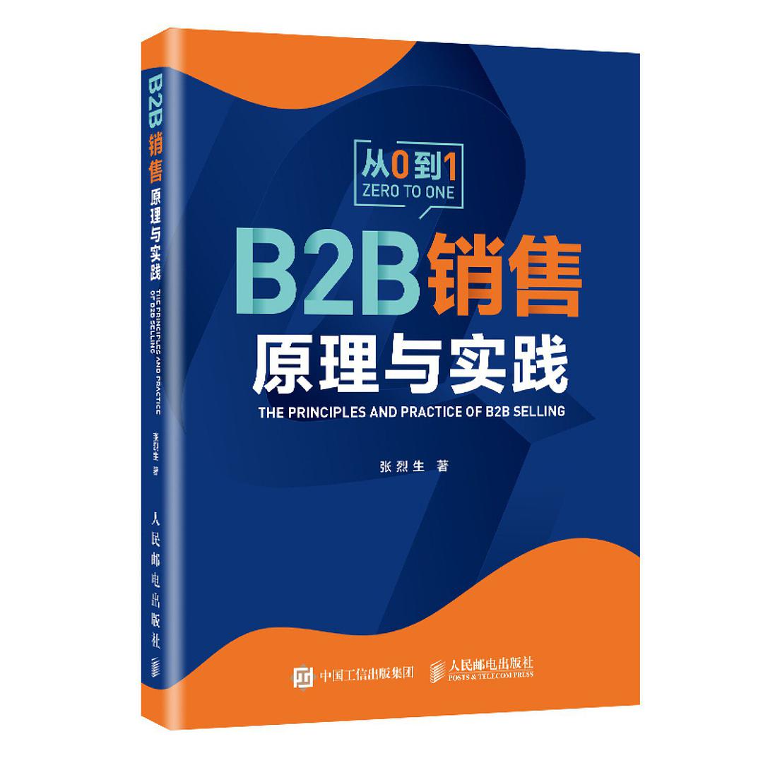 B2B销售原理与实践