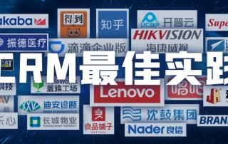盘点CRM最佳实践案例，解密30+头部企业数字化转型之道