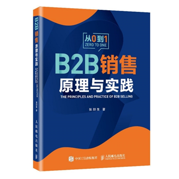 《B2B销售原理与实践》