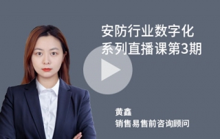 安防行业系列直播课第三期