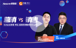 B2B企业获客-转化-成单