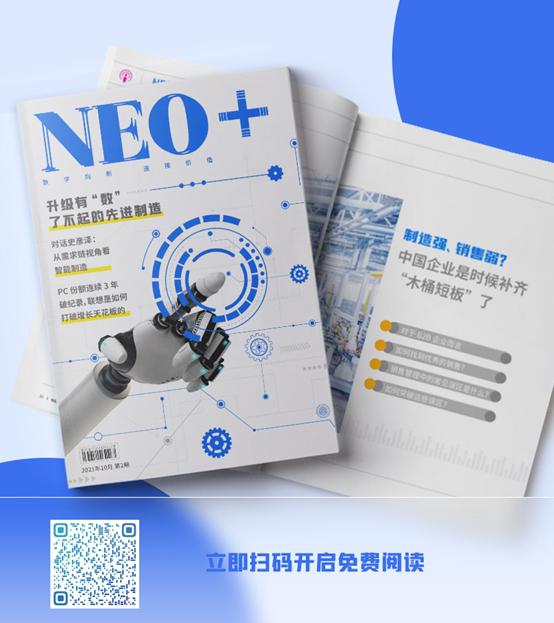 看《Neo+》期刊，了解业务数字化到组织数字化，新制造到服务型制造的新思维