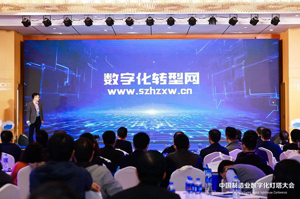 中国制造业数字化灯塔大会