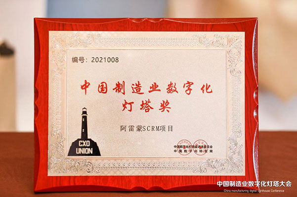 销售易服务的阿雷蒙SCRM项目荣获中国制造业数字化灯塔奖