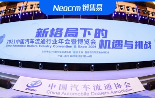 销售易“易行”亮相2021中国汽车流通行业年会暨博览会