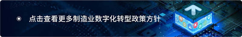 数字化是制造业实现新发展的焦点所在，点击获取更多制造业数字化转型政策方针和方案