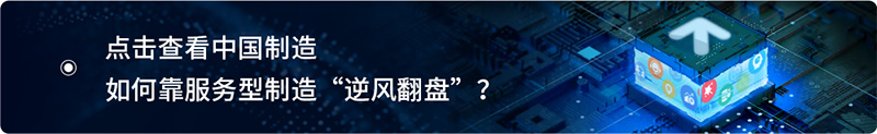 数字化是制造业实现新发展的焦点所在，点击查看中国制造如何靠服务型制造逆风翻盘