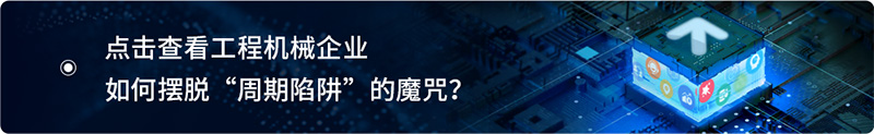 工程机械企业如何通过数字化手段，平衡整机业务与后市场业务、国内业务与国际业务的发展，摆脱周期陷阱呢