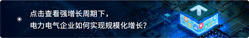 在强增长周期下，电力电气企业如何通过数字化手段实现规模化增长呢