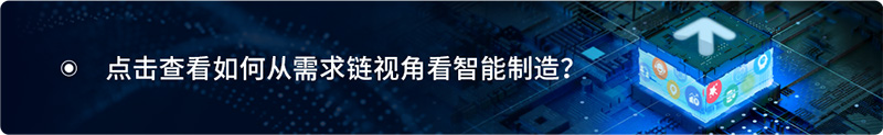 智能化是制造自动化的发展方向，查看如何从需求链视角看智能制造