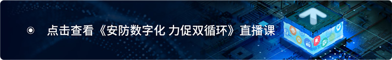 安防数字化，力促双循环，安防行业的数字化转型将是必然选择