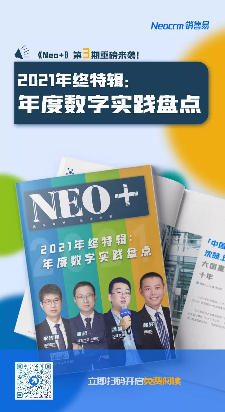 本期《Neo+》主题：对2021年度数字化转型实践进行的盘点