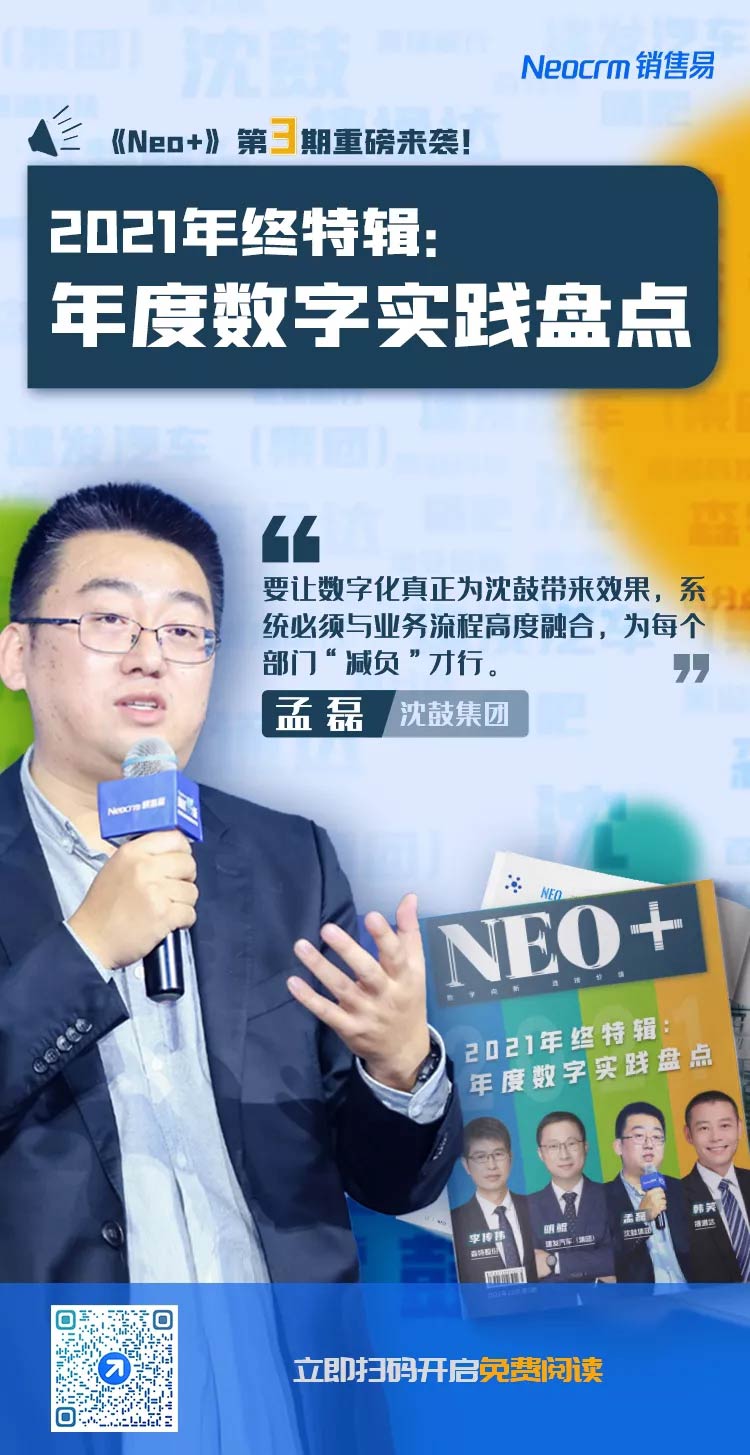 本期《Neo+》主题案例：沈鼓集团十年营销数字化背后的故事