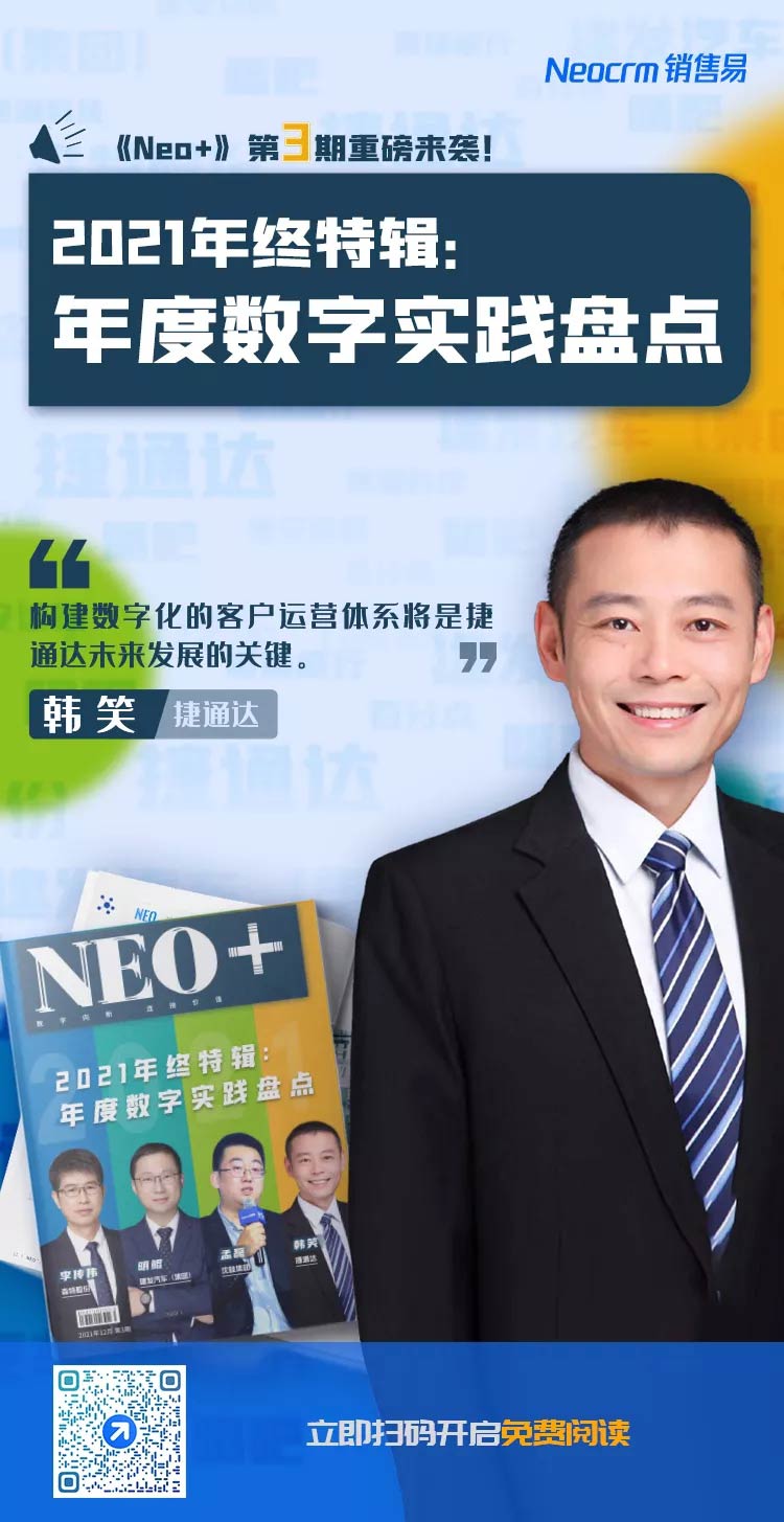 本期《Neo+》主题：走进百强汽车经销商集团——捷通达