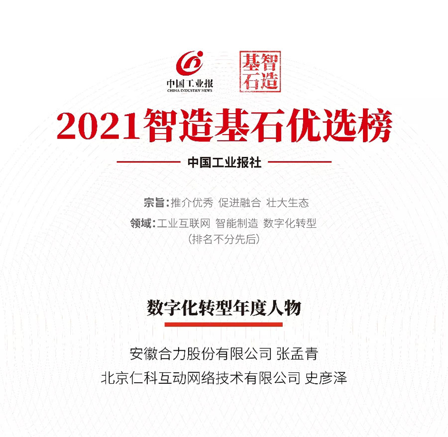 销售易创始人兼CEO史彦泽，荣获中国工业报2021“智造基石”优选榜-数字化转型年度人物奖项