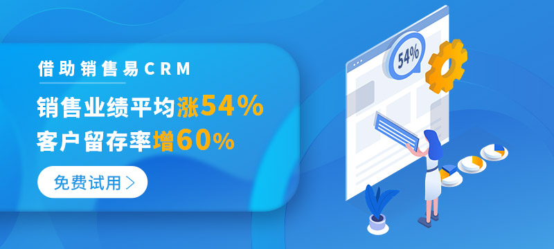 借助销售易CRM，销售业绩平均涨54%，客户留存率增加60%