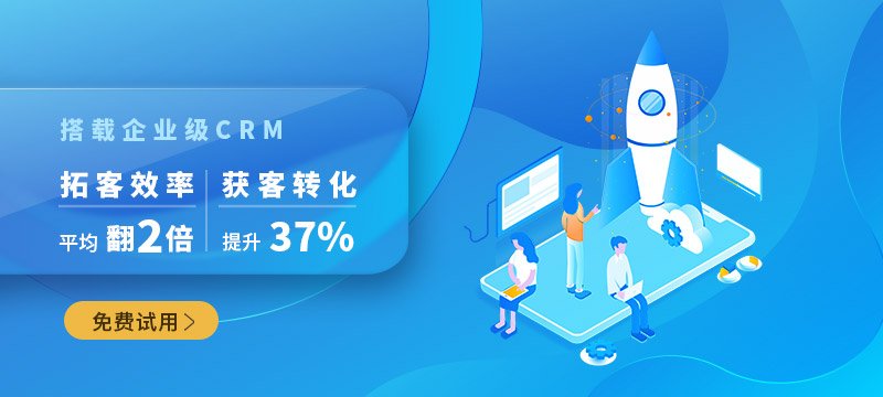 搭载企业级CRM，拓客效率平均翻2倍，获客转化提升37%