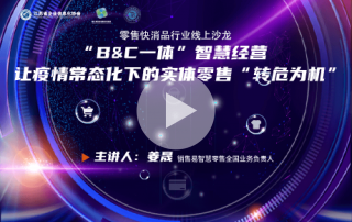 B和C一体化智慧经营，助你打破传统消费市场经营限制，找回客流量，实现实体零售转危为安！