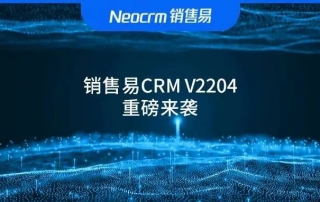 销售易CRM V2204版本大跨越，智慧社交、全域分销、倍速赢单