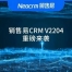 销售易CRM V2204版本大跨越，智慧社交、全域分销、倍速赢单