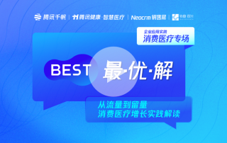新触点、新增长、新运营，赋能消费医疗企业持续规模增长！