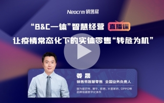 “B&C一体”智慧经营，让疫情常态化下的实体零售“转危为机”