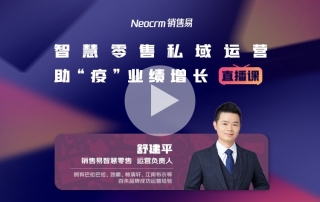 智慧零售私域运营，助“疫”业绩增长