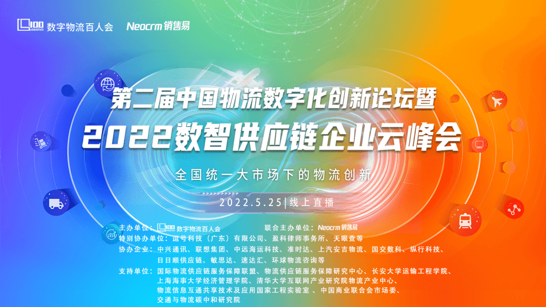 全国统一大市场下的物流企业如何成长？听听20+大咖是怎么说的