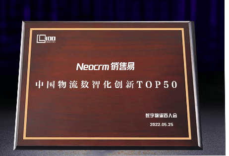 销售易荣登“中国物流数智化创新TOP50”企业服务案例榜单