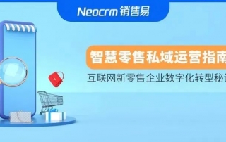 销售易X肆拾玖坊：新零售战场上 ，私域如何为业绩增长加码？