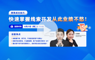 销售成交技巧——快速掌握线索开发，从此业绩不愁！