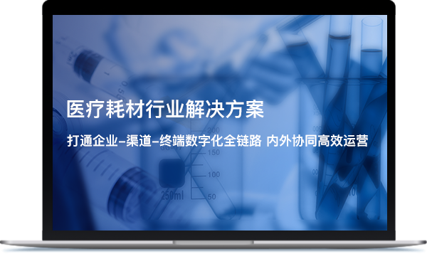 医疗耗材行业解决方案注册页