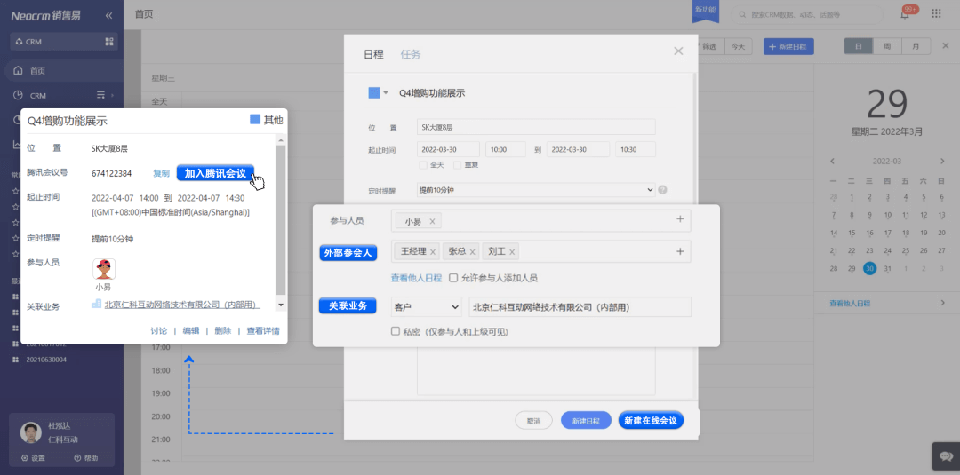 销售易CRM新建在线会议