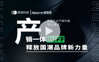 国潮企业产销升级「线上夜话」