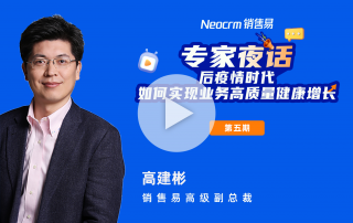 【第五期】以客户为中心的国产数字化底座，支撑构建企业全新增长飞轮！