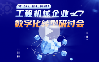工程机械企业如何用数字力量跨越周期？