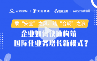 【乘“安全”之风、踏“合规”之浪】企业如何快速构筑国际化业务增长新模式？