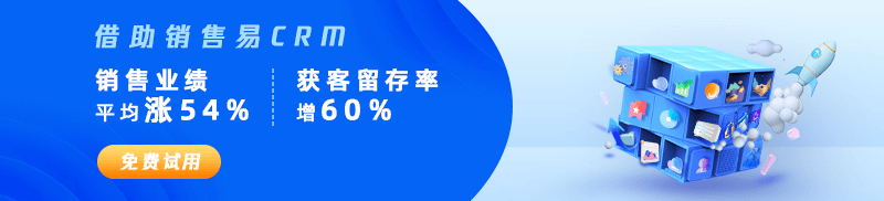 借助销售易CRM，销售业绩平均涨54%，获客留存率增60%