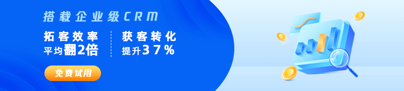 搭载企业级CRM，拓客效率平均翻2倍，获客转化37%