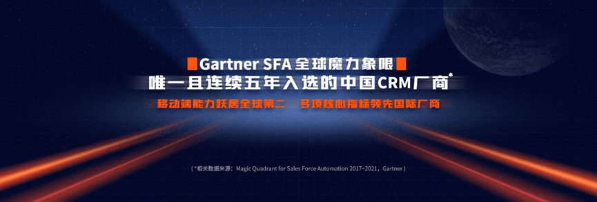 入选Gartner，仍是至今唯一入选的中国CRM品牌