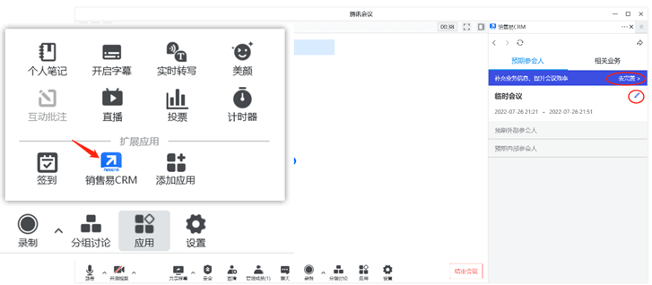 与腾讯会议对接，记录业务跟进行为