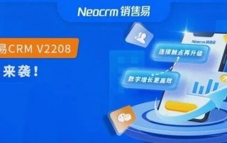 销售易CRM V2208版本：懂社交、更智能，让连接驱动商业增长！