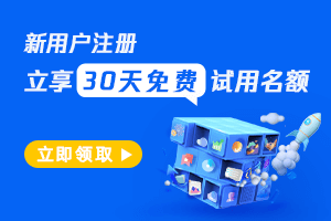 新用户注册，立享30天免费试用
