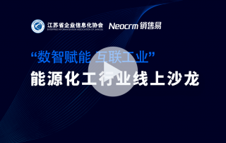 数智赋能，工业互联—能源化工行业线上沙龙