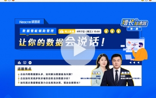【增长加速器】第一期-数据看板辅助管理：让你的数据会说话！